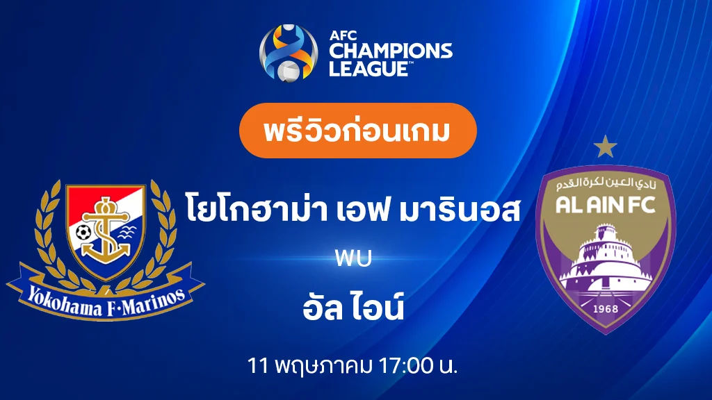 มารินอส VS อัล ไอน์ : พรีวิว ฟุตบอลเอเอฟซี แชมเปี้ยนส์ ลีก 2023/24 (ลิ้งก์ดูบอลสด)