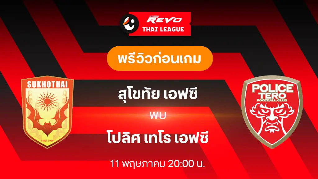 สุโขทัย VS โปลิศ เทโร : พรีวิว ฟุตบอลไทยลีก 2023/24 (ลิ้งก์ดูบอลสด)