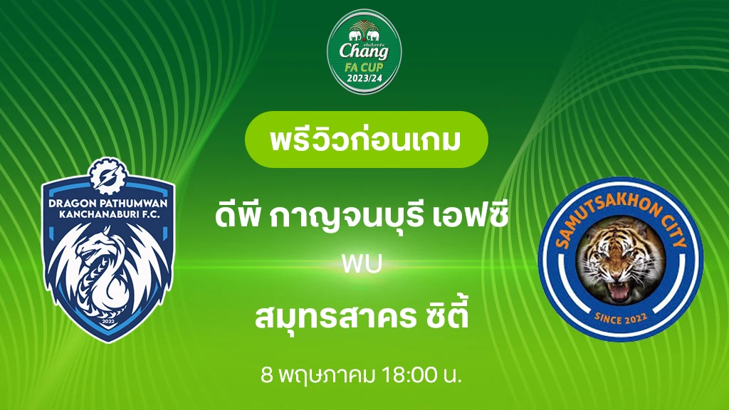 ดีพี กาญจนบุรี VS สมุทรสาคร : พรีวิว ฟุตบอลช้าง เอฟเอ คัพ 2023/24 (ลิ้งก์ดูบอลสด)