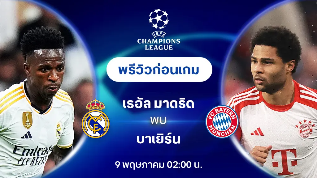 เรอัล มาดริด VS บาเยิร์น : พรีวิว ฟุตบอลยูฟ่า แชมเปี้ยนส์ลีก 2023/24 (ลิ้งก์ดูบอลสด)