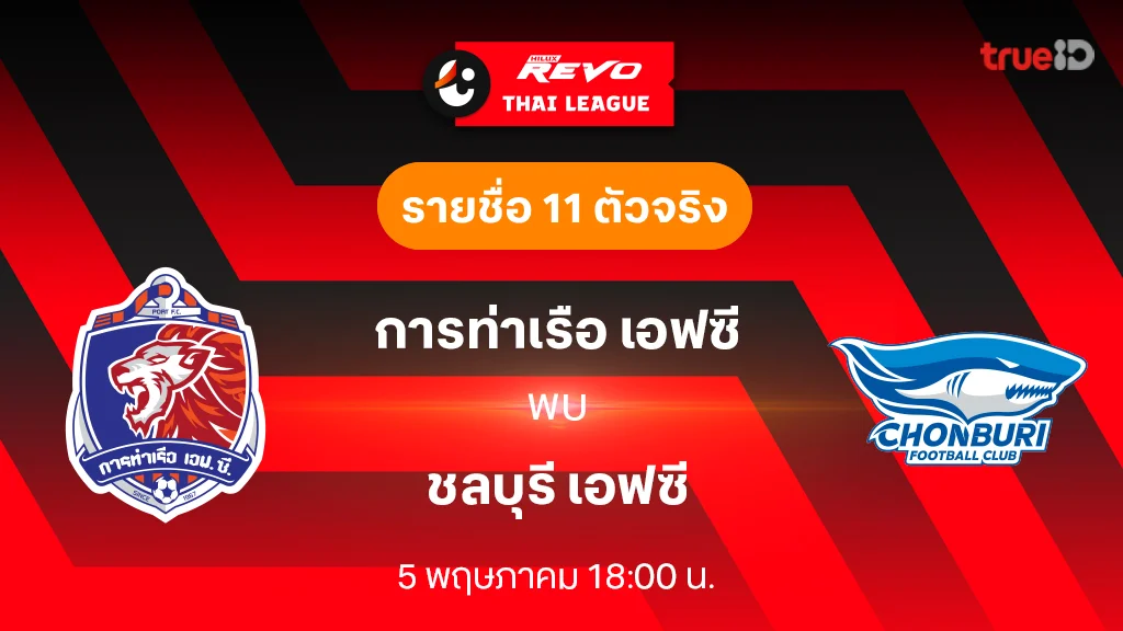 การท่าเรือ VS ชลบุรี : รายชื่อ 11 ตัวจริง ฟุตบอลไทยลีก 2023/24 (ลิ้งก์ดูบอลสด) การท่าเรือ VS ชลบุรี : รายชื่อ 11 ตัวจริง ฟุตบอลไทยลีก 2023/24 (ลิ้งก์ดูบอลสด)