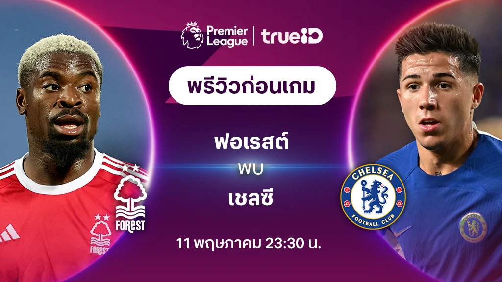 ฟอเรสต์ VS เชลซี  : พรีวิว ฟุตบอลพรีเมียร์ลีก 2023/24 (ลิ้งก์ดูบอลสด)