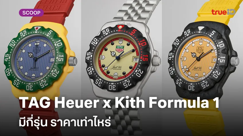 เปิดราคาส่องสเปค The TAG Heuer x Kith Formula 1 โดนใจขนาดไหนราคาเปิดตัวเท่าไหร่