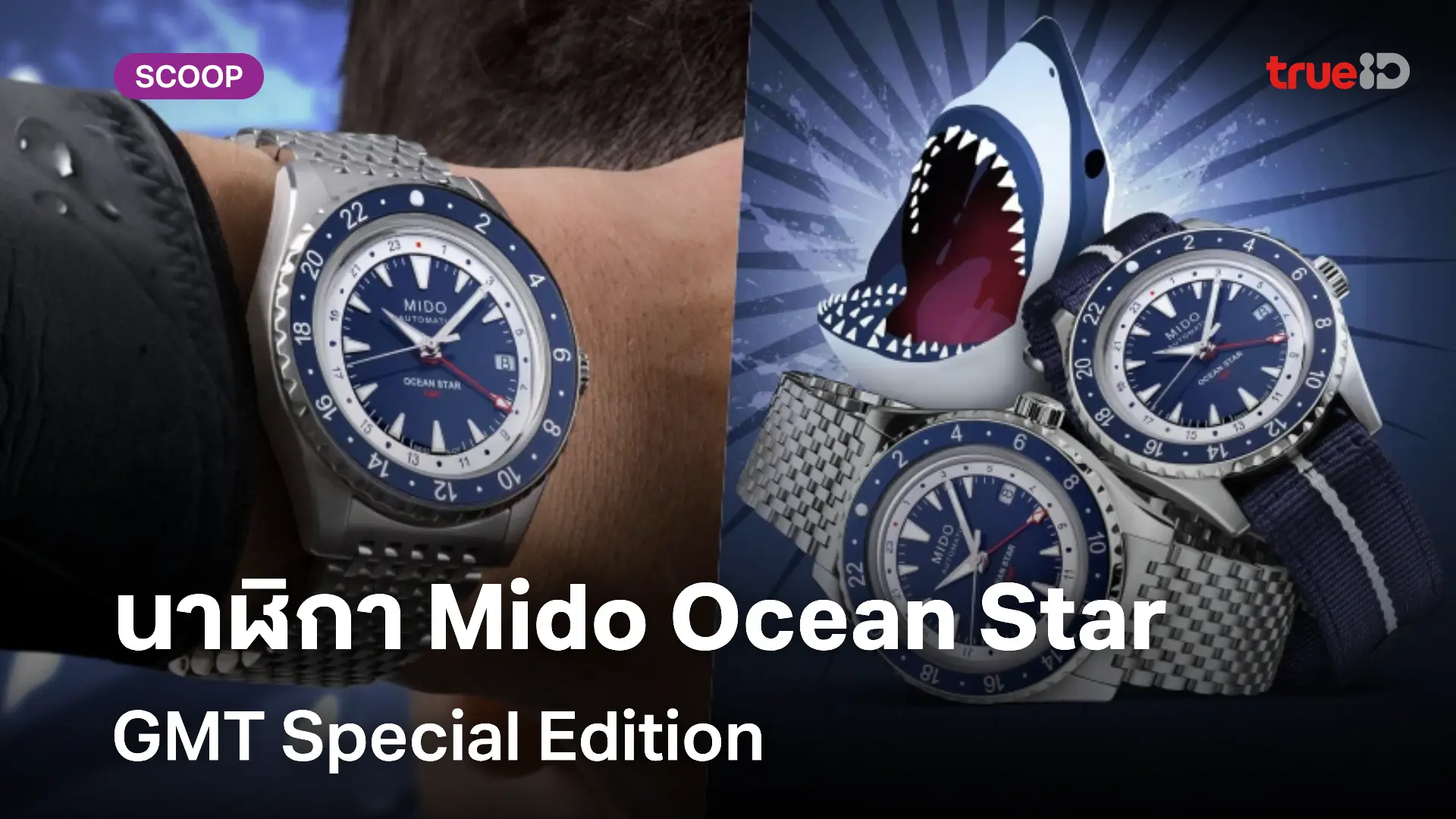 ส่องนาฬิกา Mido Ocean Star GMT Special Edition สุดเท่
