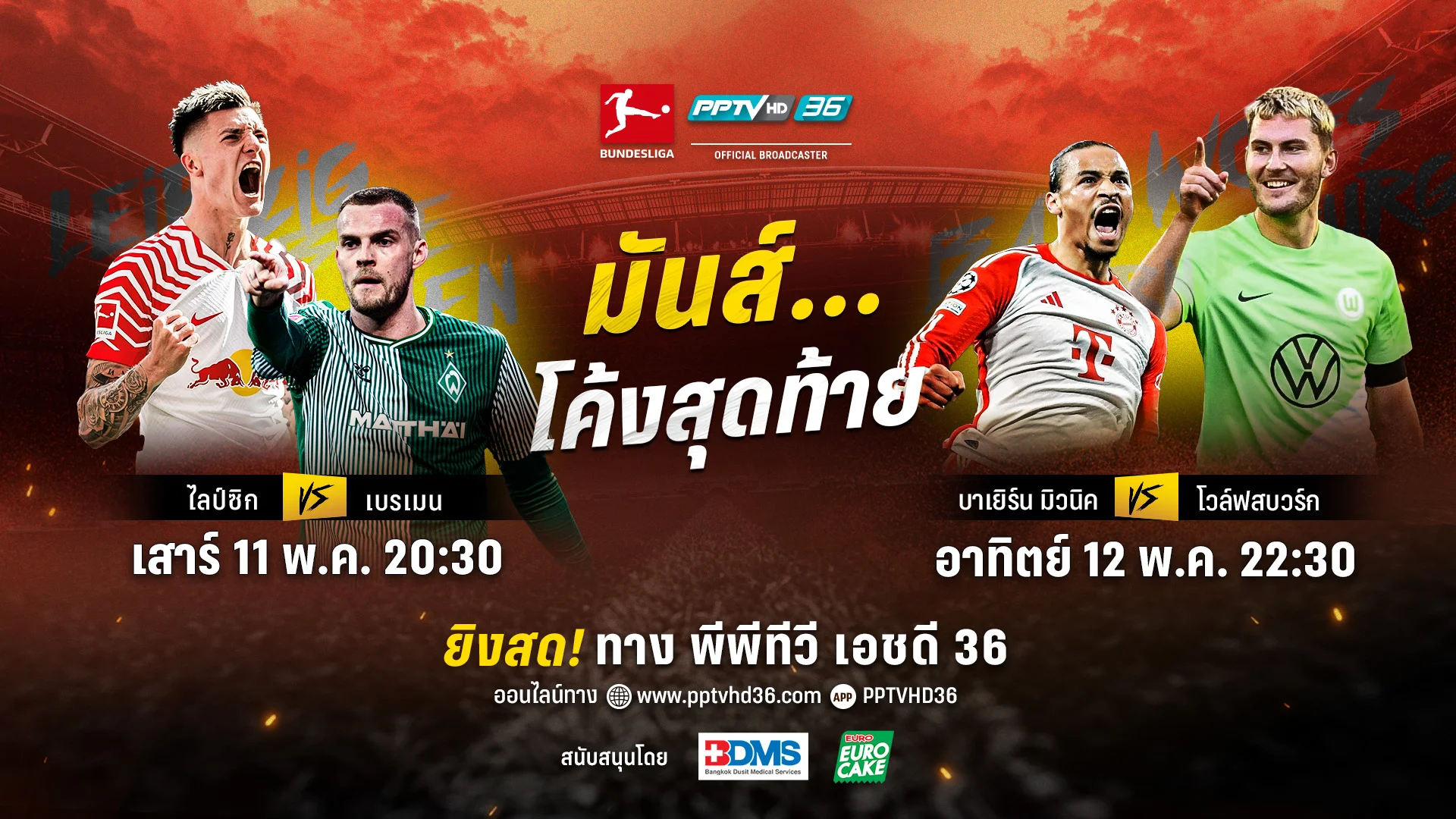 โค้งสุดท้าย! สุดสัปดาห์นี้ PPTV ยิงสด 4 คู่มันส์ 'ไทยลีก-บุนเดสลีกา'