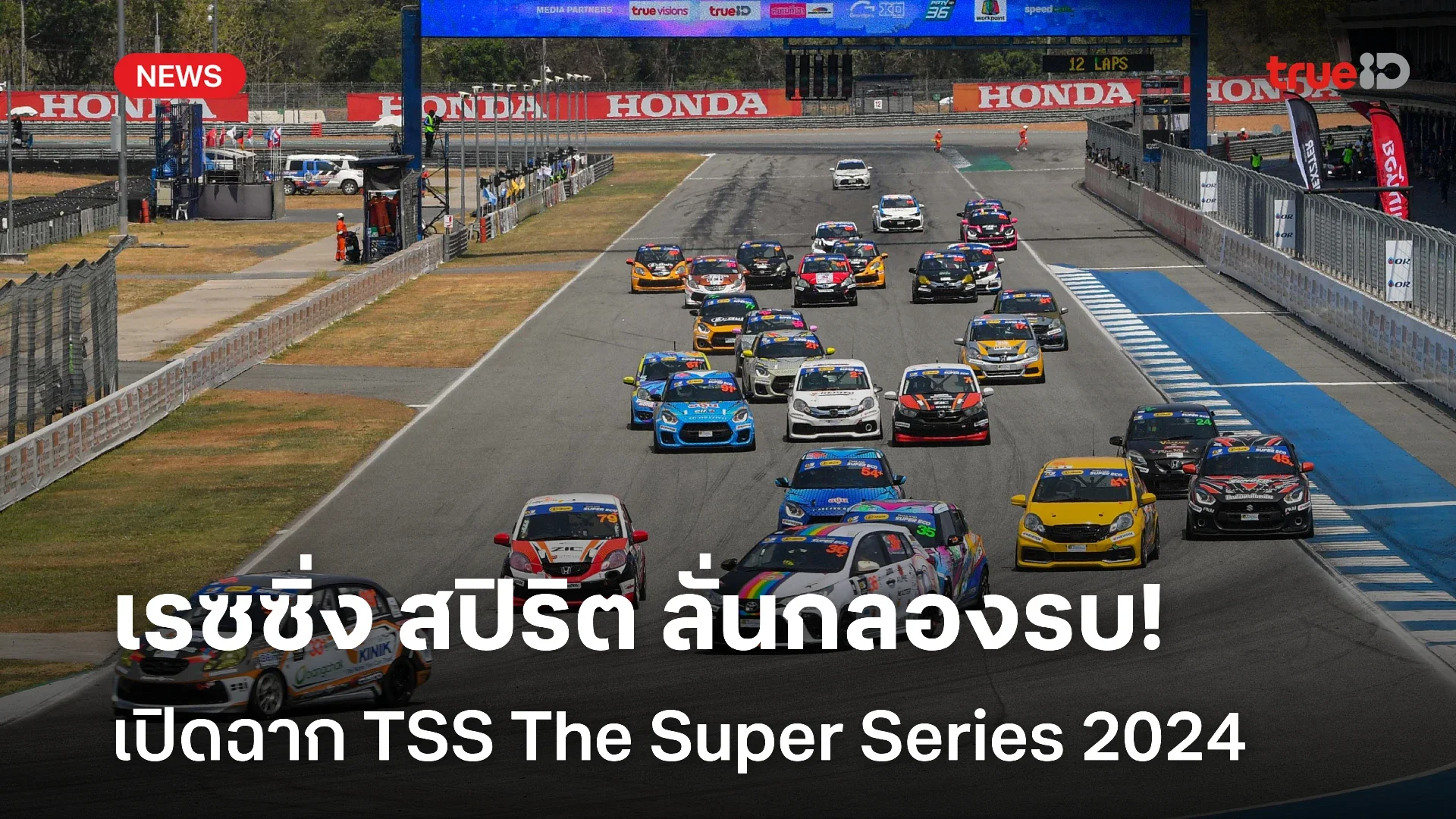 ลั่นกลองรบ! เปิดฉากศึก TSS The Super Series By B-Quik 2024 ที่บุรีรัมย์