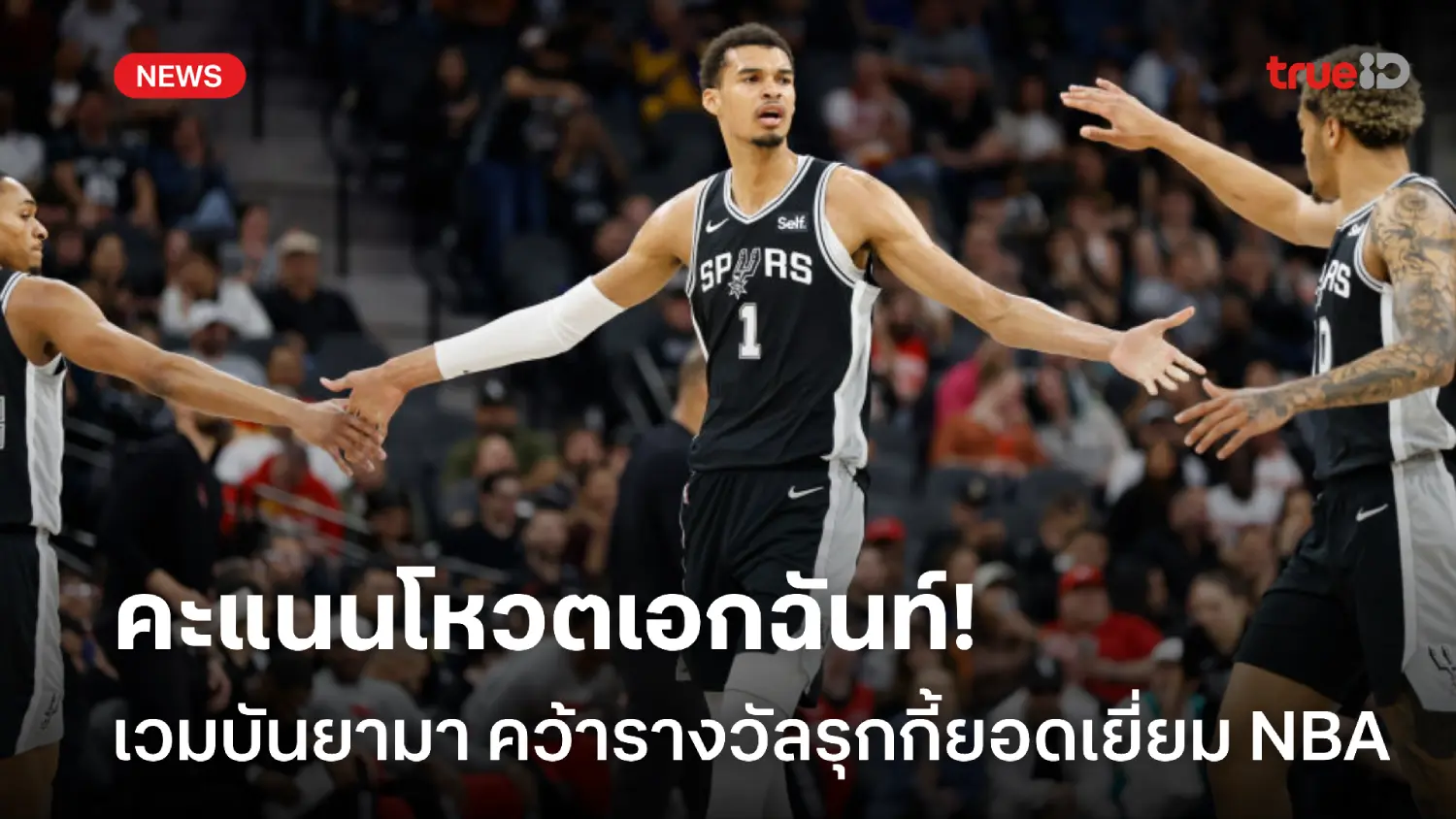 สมราคา!! เวมบันยามา คว้ารางวัลผู้เล่นหน้าใหม่ยอดเยี่ยมแห่งปี ศึก NBA