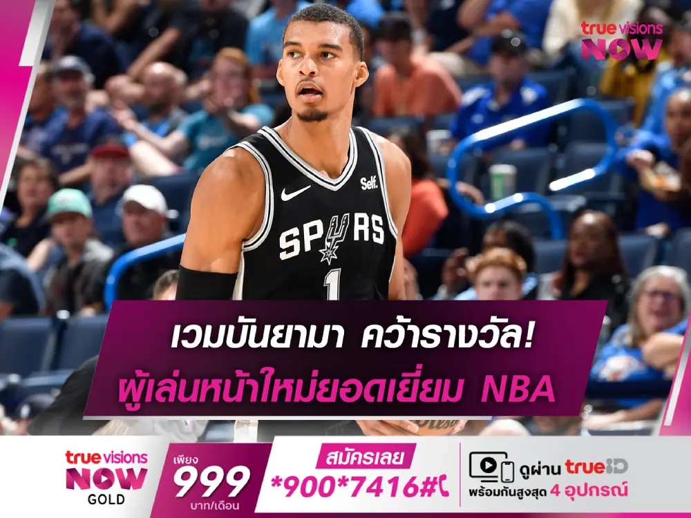 สมราคา!! เวมบันยามา คว้ารางวัลผู้เล่นหน้าใหม่ยอดเยี่ยมแห่งปี ศึก NBA