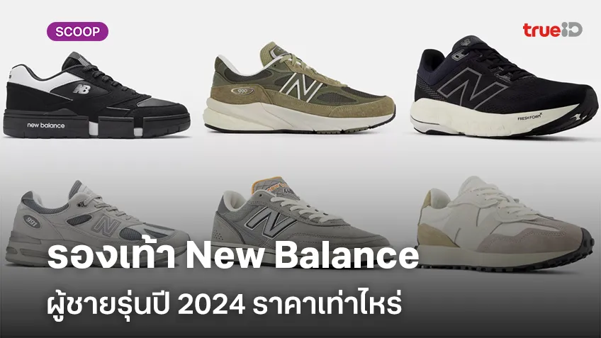 รวมรองเท้า New Balance ผู้ชายรุ่นปี 2024 รุ่นไหนดีพื้นนุ่มใส่สบายราคาเท่าไหร่