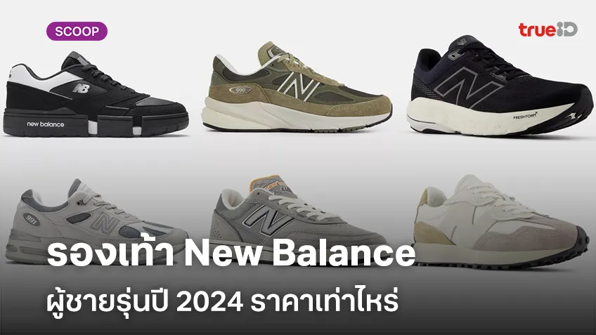 slot888 ฟรีเครดิตรวมรองเท้า New Balance ผู้ชายรุ่นปี 2024 รุ่นไหนดีพื้นนุ่มใส่สบายราคาเท่าไหร่