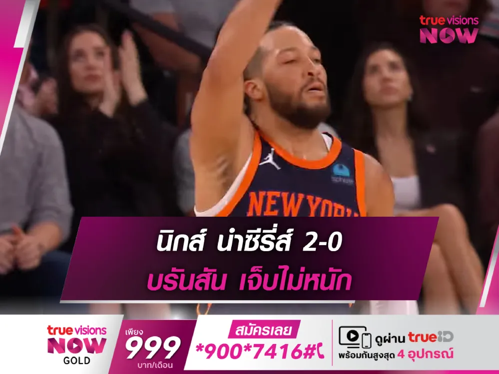 นำซีรี่ส์ 2-0!! นิกส์ เปิดบ้านทุบ เพเซอร์ส รอบรองฯ เอ็นบีเอ เพลย์ออฟ