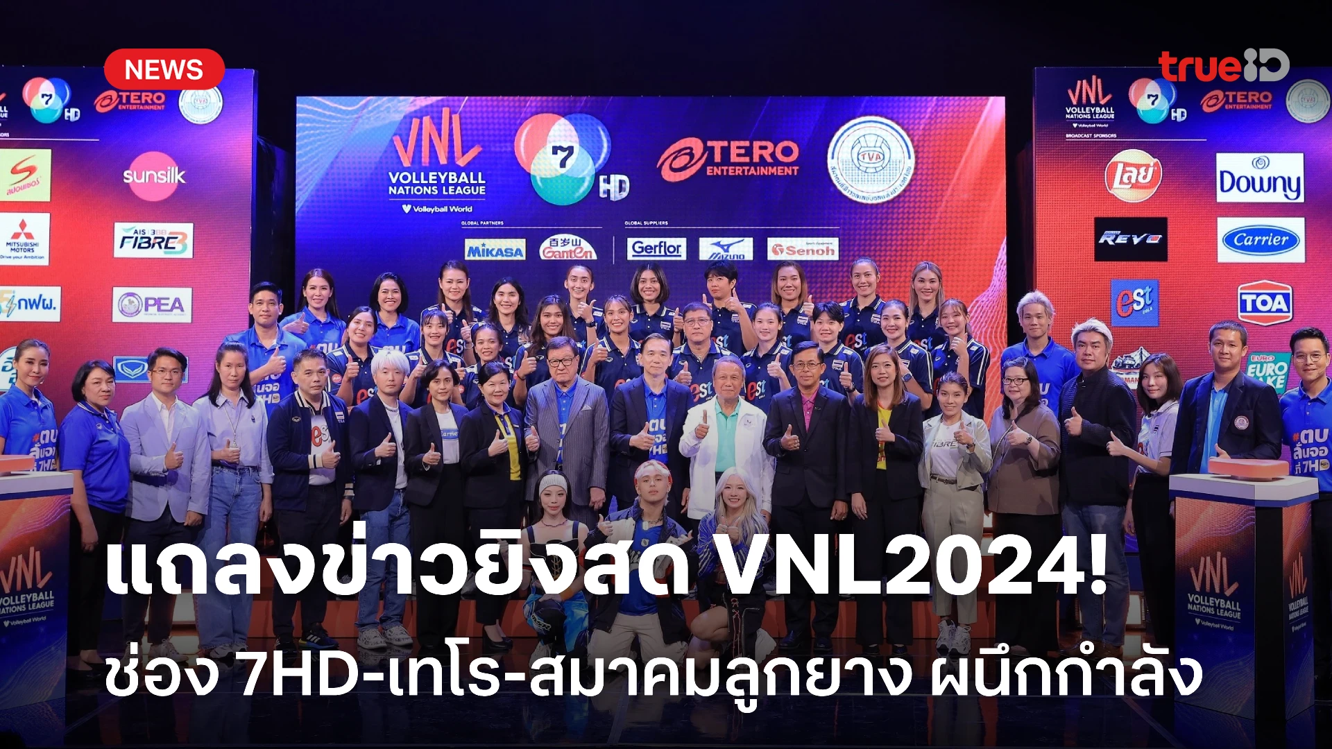 ตบลั่นจอ! ช่อง 7HD-เทโรฯ-สมาคมวอลเลย์บอล แถลงข่าวถ่ายทอดสด VNL 2024