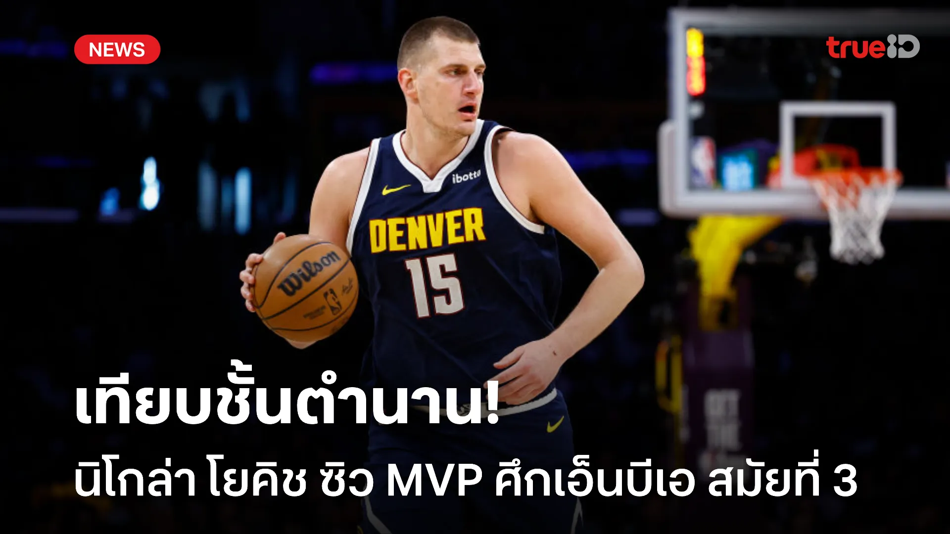 หนที่ 3 ในรอบ 4 ปี!! โยคิช ซิวรางวัลผู้เล่น MVP เทียบชั้นตำนาน NBA