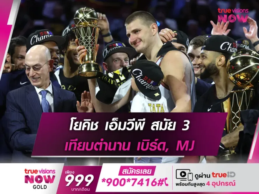 หนที่ 3 ในรอบ 4 ปี!! โยคิช ซิวรางวัลผู้เล่น MVP เทียบชั้นตำนาน NBA