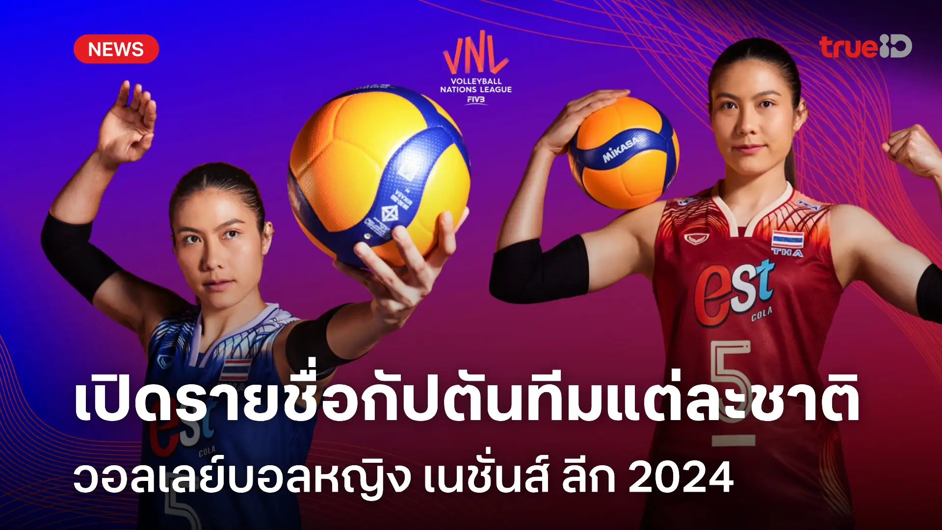 เปิดชื่อ กัปตันทีมวอลเลย์บอลหญิง วอลเลย์บอลเนชั่นส์ลีก 2024