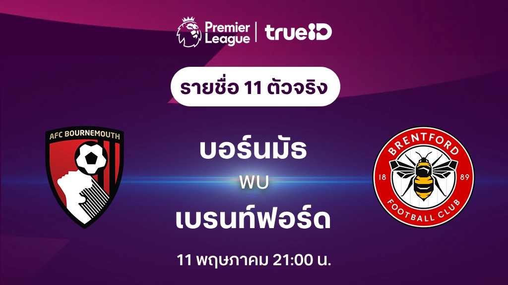 บอร์นมัธ VS เบรนท์ฟอร์ด : รายชื่อ 11 ตัวจริง ฟุตบอลพรีเมียร์ลีก 2023/24 (ลิ้งก์ดูบอลสด)