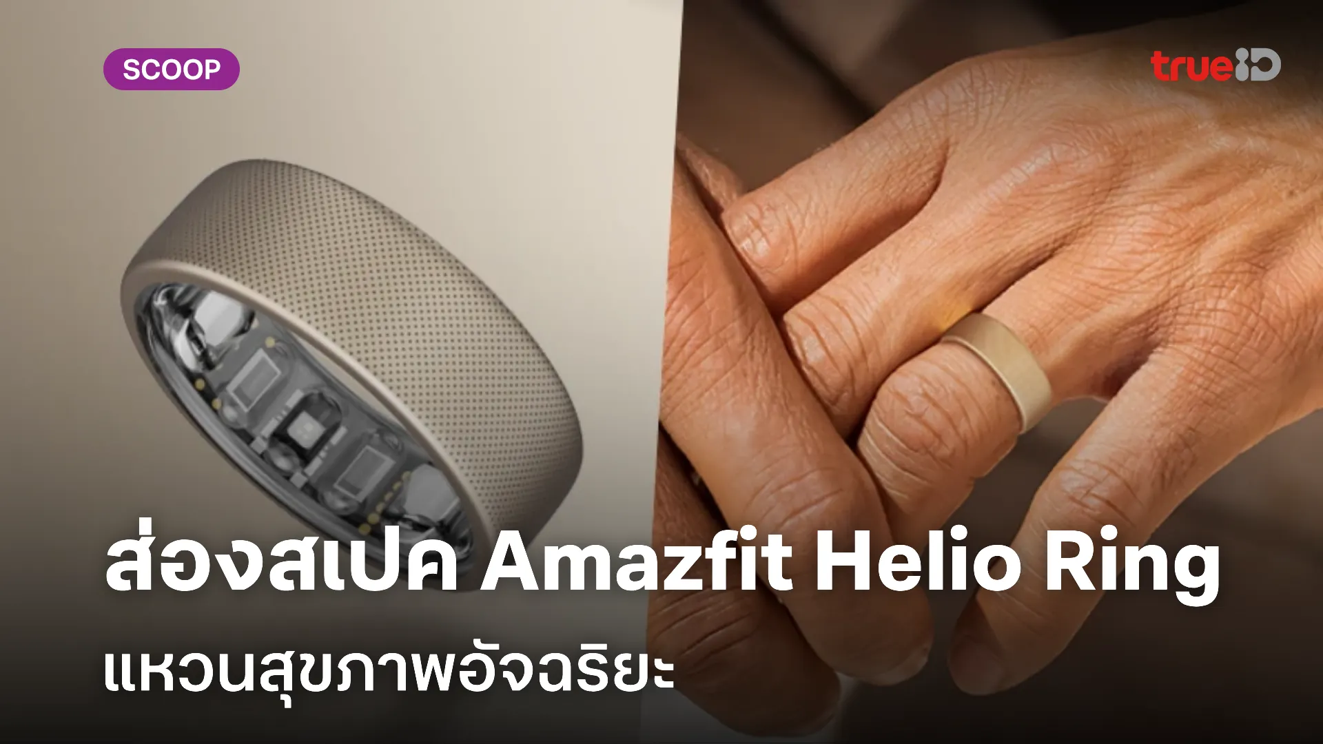 fox888 ดีไหม pantipสเปค Amazfit Helio Ring แหวนตรวจจับสุขภาพอัจฉริยะ