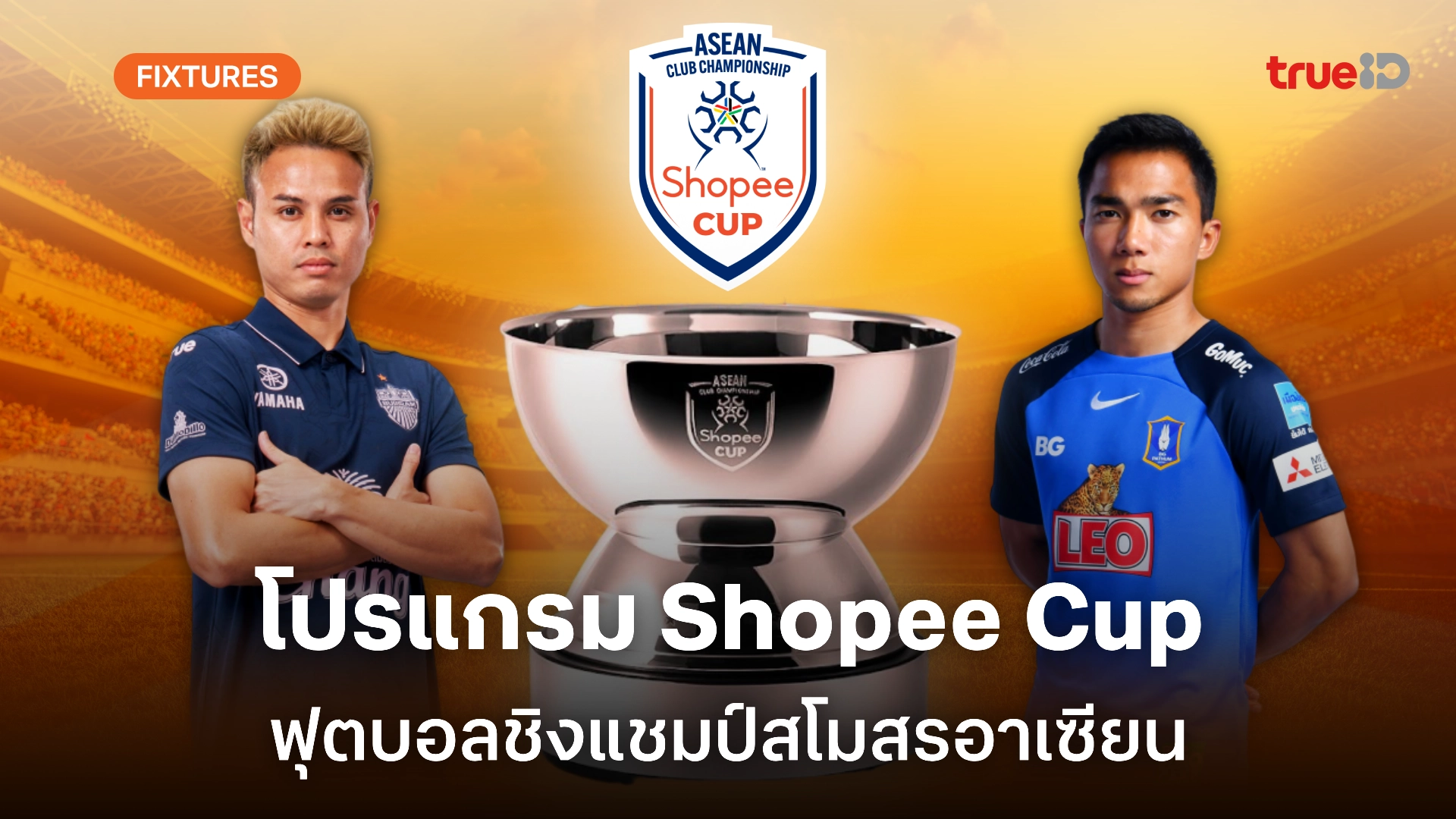 โปรแกรมฟุตบอลชิงแชมป์สโมสรอาเซียน 'Shopee Cup' 2024/25