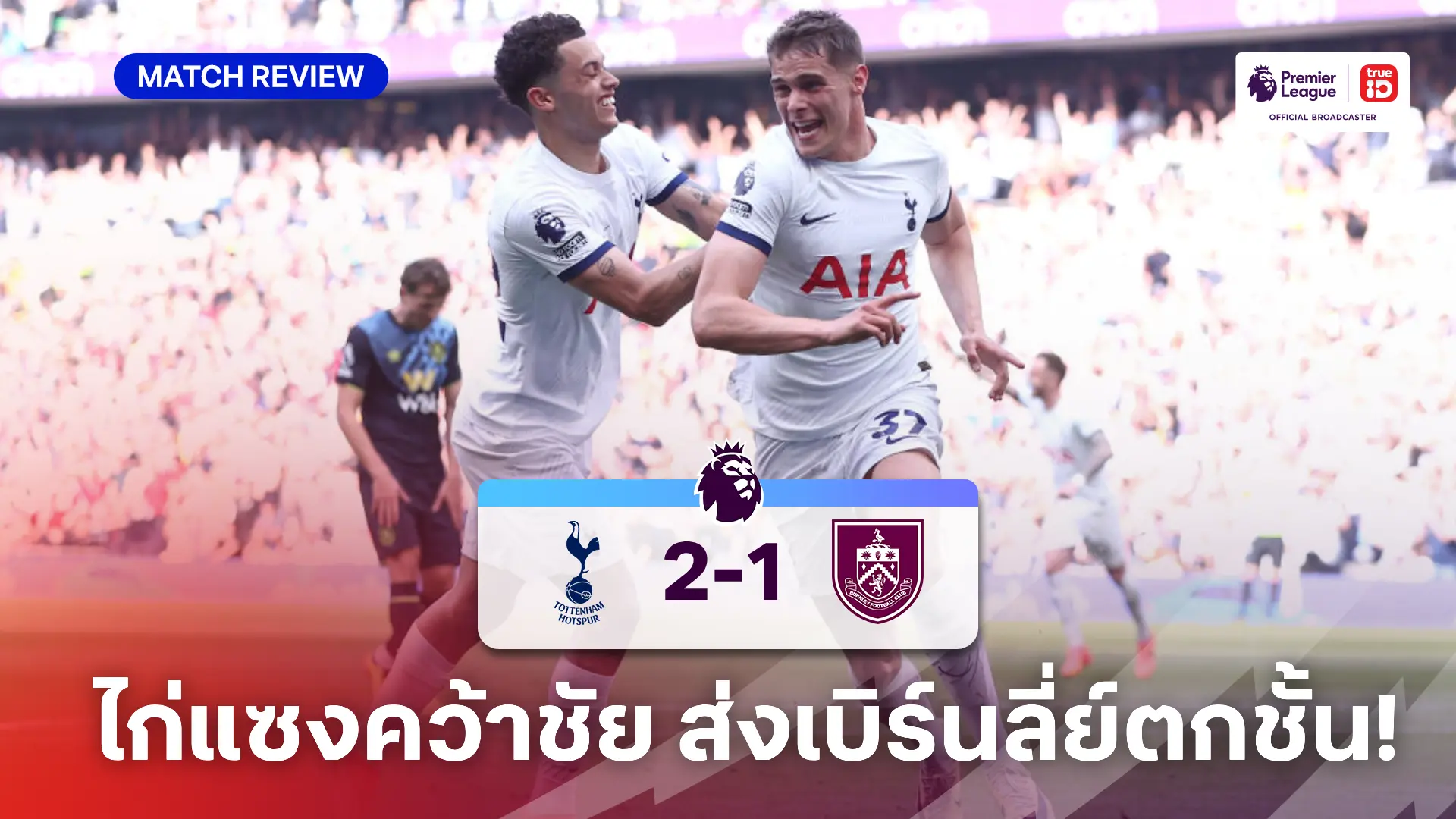 สเปอร์ส VS เบิร์นลี่ย์ 2-1 : (คลิปไฮไลท์) ไก่แซงคว้าชัย ยังได้ลุ้นท็อป 4 ต่อ