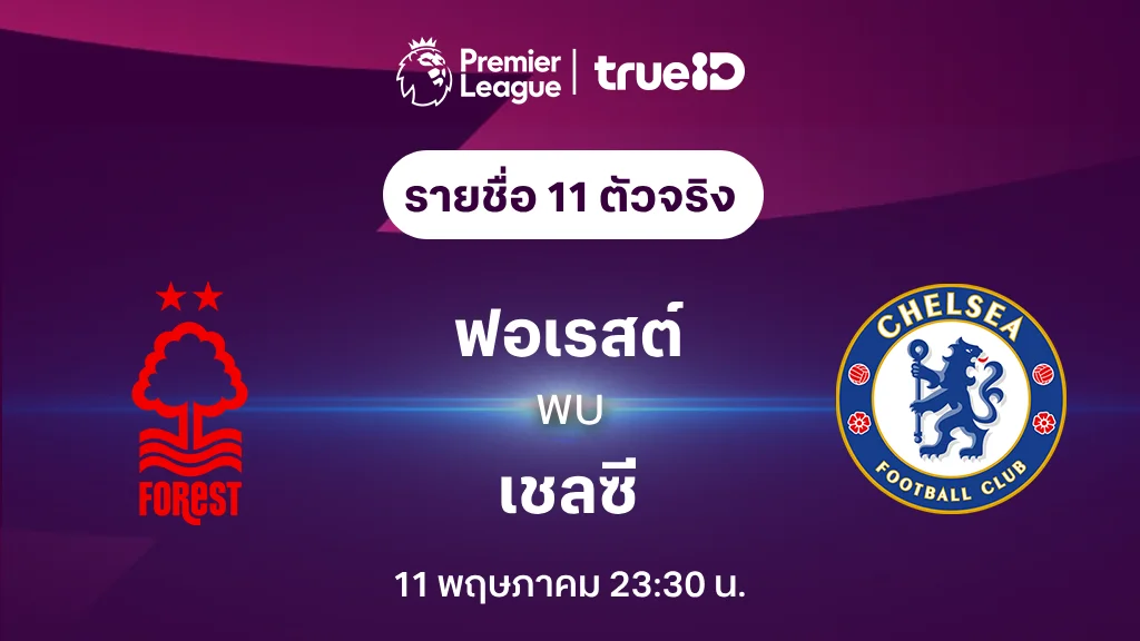 ฟอเรสต์ VS เชลซี : รายชื่อ 11 ตัวจริง ฟุตบอลพรีเมียร์ลีก 2023/24 (ลิ้งก์ดูบอลสด)