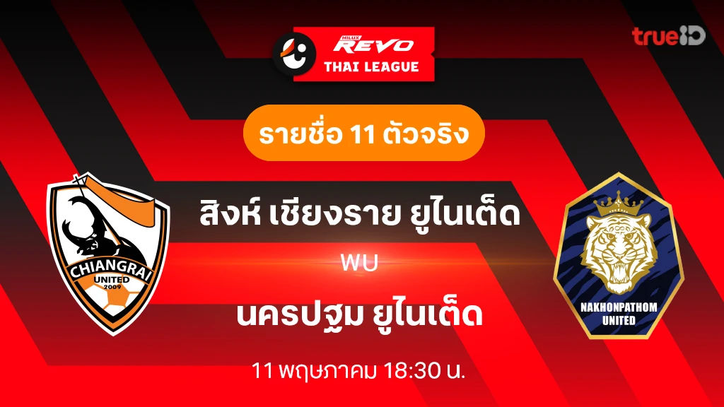 สล็อต 6789 สิงห์ เชียงราย VS นครปฐม : รายชื่อ 11 ตัวจริงฟุตบอลไทยลีก 2023/24 (ลิ้งก์ดูบอลสด)