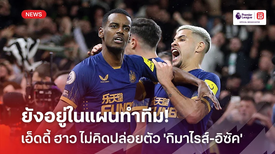 ยังอยู่ในแผนทำทีม!! เอ็ดดี้ ฮาว ไม่คิดปล่อย 'กิมาไรส์-อิซัค' ออกจากทีม