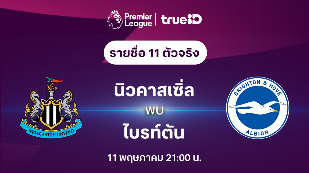 นิวคาสเซิ่ล VS ไบรท์ตัน : รายชื่อ 11 ตัวจริง ฟุตบอลพรีเมียร์ลีก 2023/24 (ลิ้งก์ดูบอลสด)