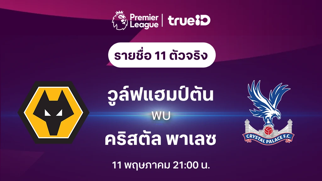 วูล์ฟแฮมป์ตัน VS คริสตัล พาเลซ : รายชื่อ 11 ตัวจริง ฟุตบอลพรีเมียร์ลีก 2023/24 (ลิ้งก์ดูบอลสด)