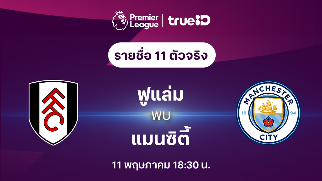 ฟูแล่ม VS แมนซิตี้ : รายชื่อ 11 ตัวจริง ฟุตบอลพรีเมียร์ลีก 2023/24 (ลิ้งก์ดูบอลสด)