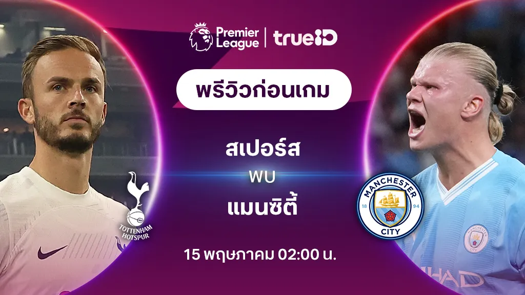 สเปอร์ส VS แมนซิตี้ : พรีวิว ฟุตบอลพรีเมียร์ลีก 2023/24 (ลิ้งก์ดูบอลสด)