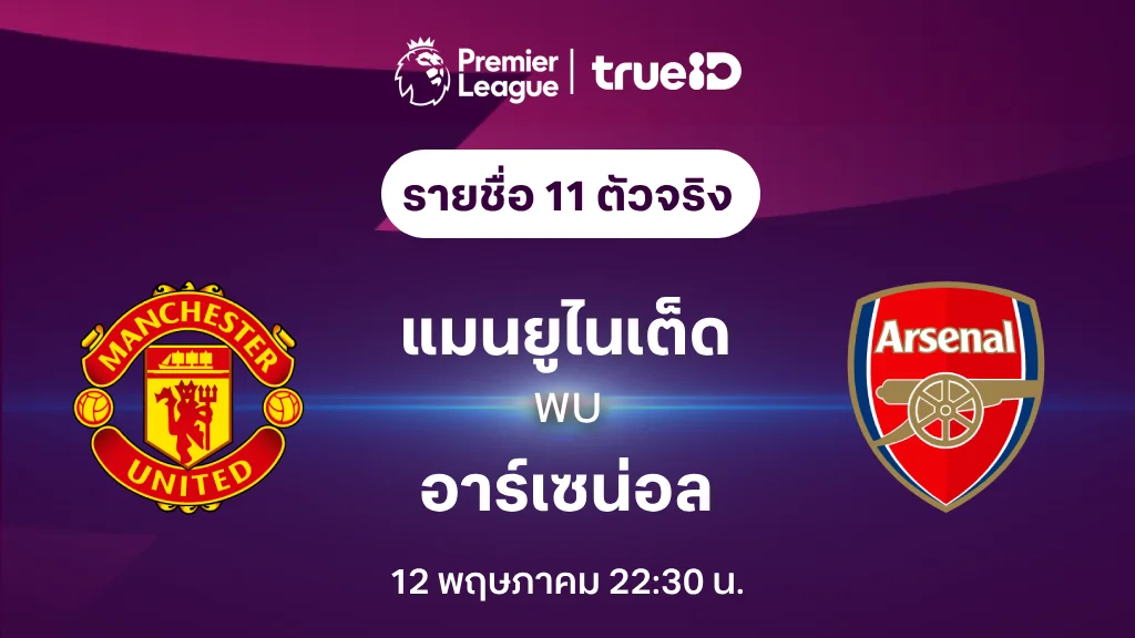 แมนยู VS อาร์เซน่อล : รายชื่อ 11 ตัวจริง ฟุตบอลพรีเมียร์ลีก 2023/24 (ลิ้งก์ดูบอลสด)