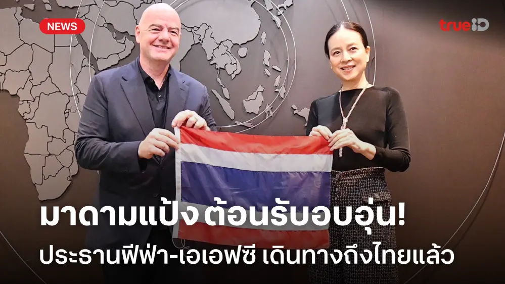 มาแล้ว!! ประธานฟีฟ่า-เอเอฟซี ถึงไทย เตรียมร่วมประชุมฟีฟ่า คองเกรส