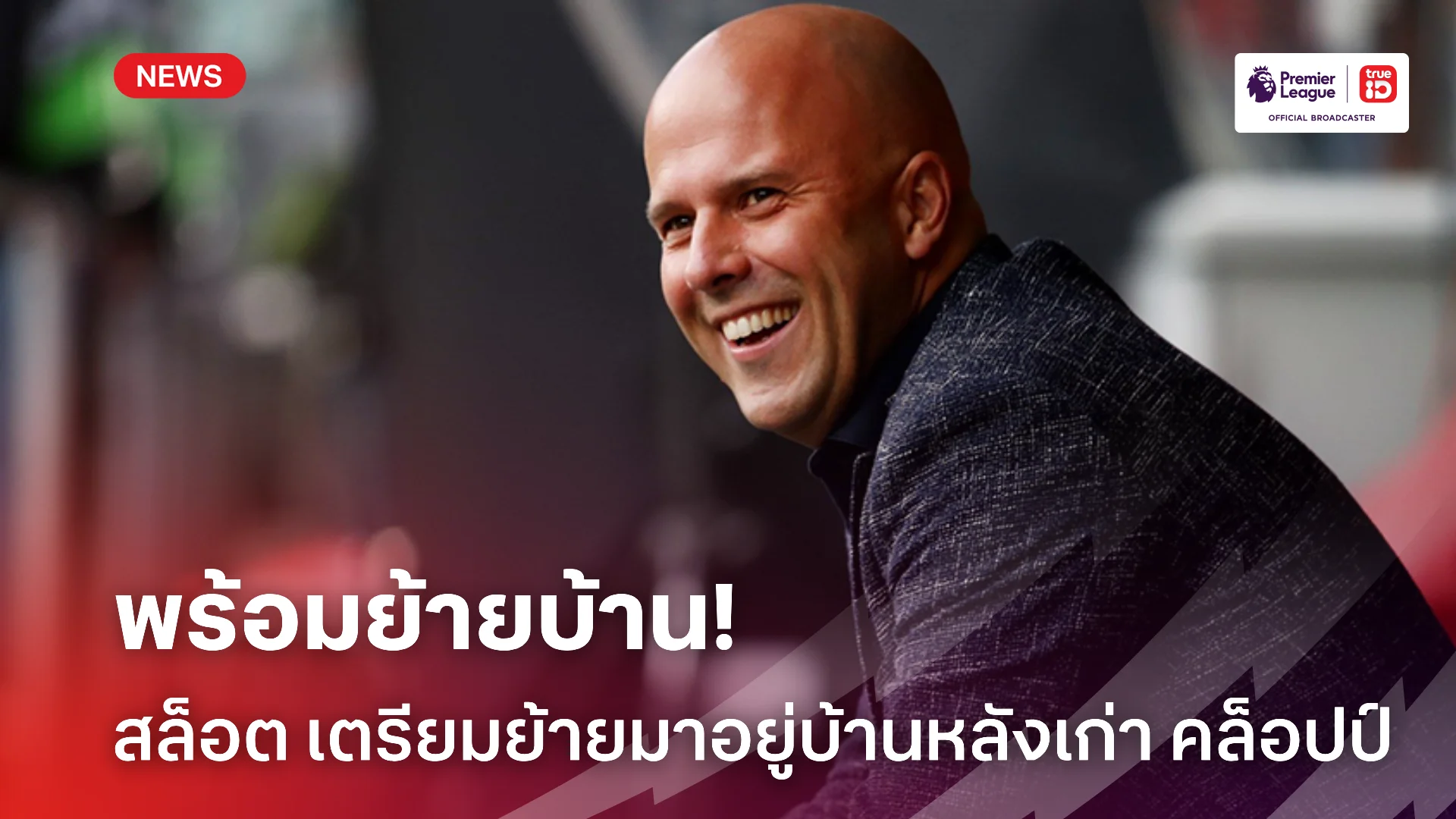 รับช่วงต่อ.! สล็อต เตรียมเก็บกระเป๋าอยู่บ้านหลังเดียวต่อจาก คล็อปป์