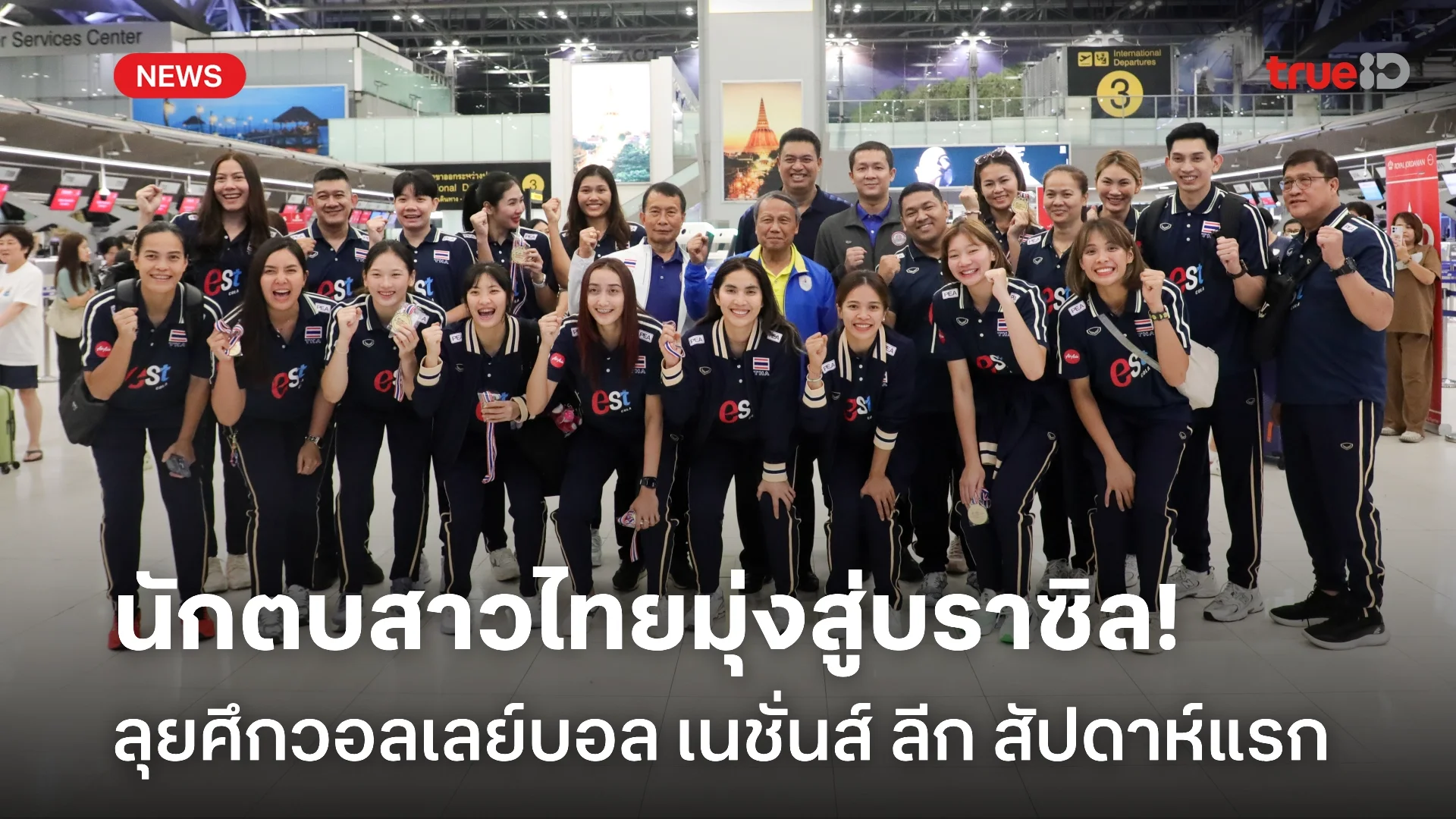 ออกเดินทาง! นักตบสาวไทย บินสู่บราซิล ลุยศึกเนชั่นส์ลีก 2024 สัปดาห์แรก