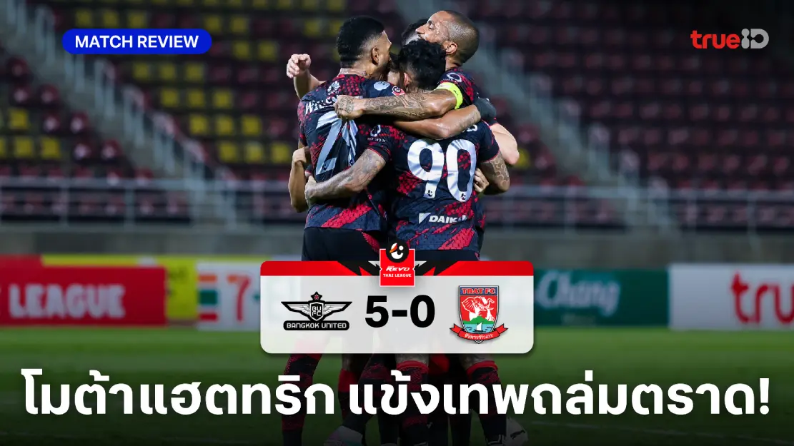 ทรู แบงค็อก VS ตราด 5-0 : แข้งเทพ ถล่ม ช้างขาว ยังได้ลุ้นแชมป์ 2 นัดท้าย