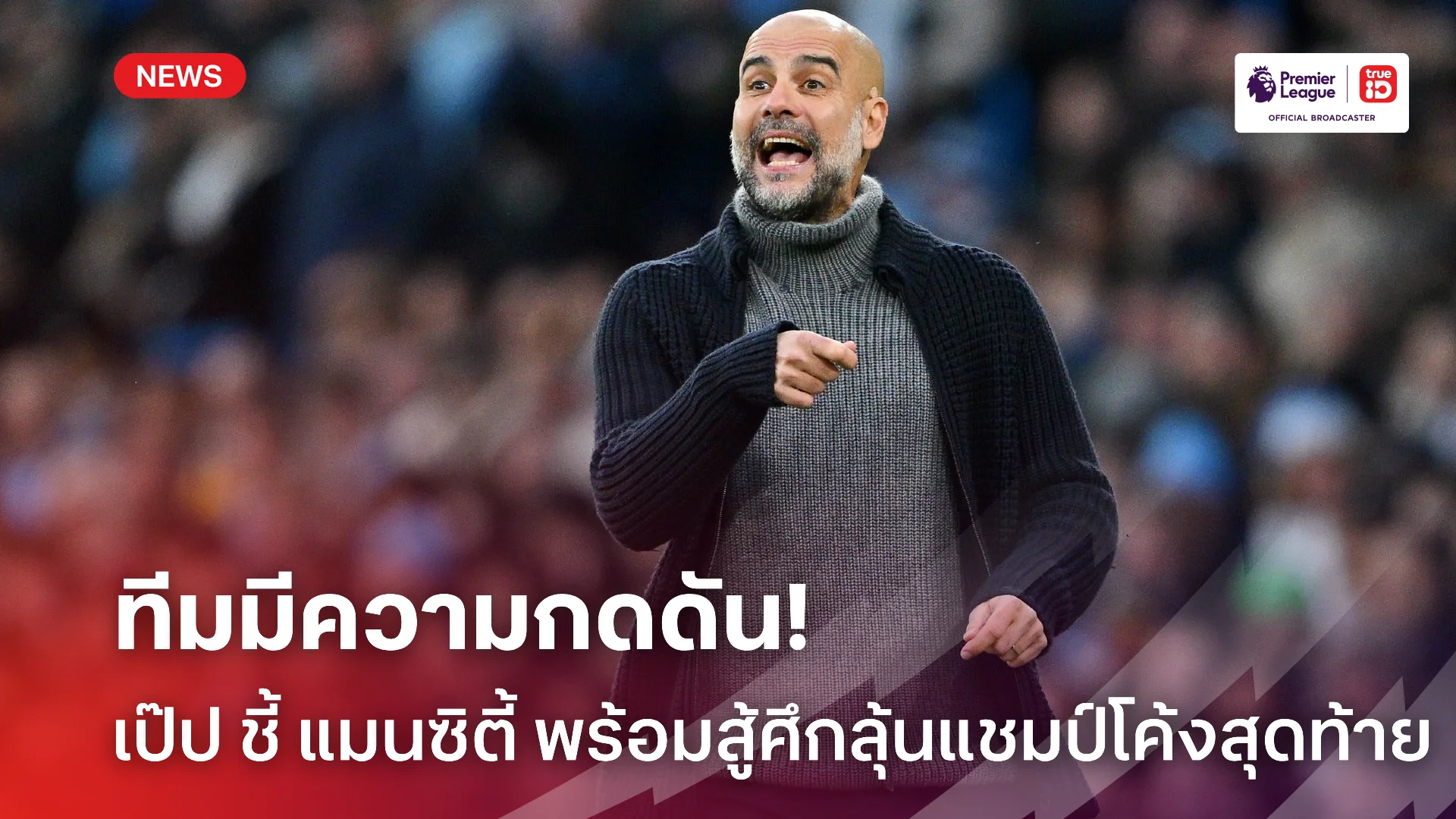 อย่าไปกลัว.! เป๊ป ชี้ แมนซิตี้ มีความกดดันสูง แต่สามารถลุ้นแชมป์ได้