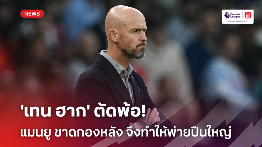 ออกแนวตัดพ้อ!! 'เทน ฮาก' เผย แมนยู ขาดกองหลังจึงทำให้พ่ายปืนใหญ่