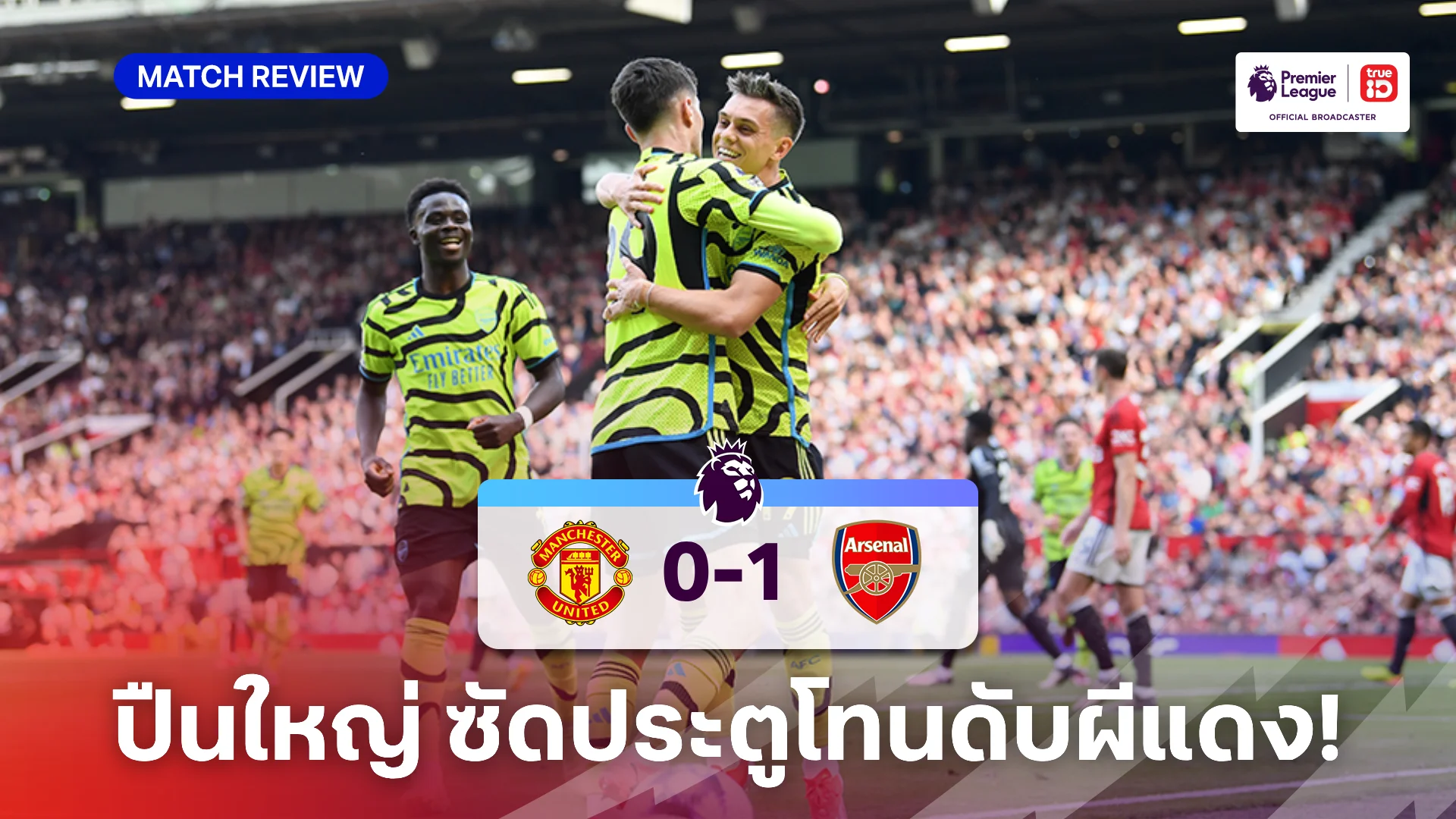 แมนยู VS อาร์เซน่อล 0-1 (คลิปไฮไลท์) : ปืนใหญ่ ซัดโทนดับ ผีแดง คาบ้าน