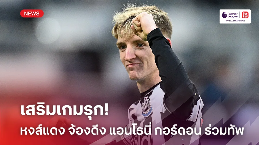 เสริมเกมรุก!! หงส์แดง จ้องดึงตัว แอนโธนี่ กอร์ดอน ร่วมทัพฤดูกาลหน้า