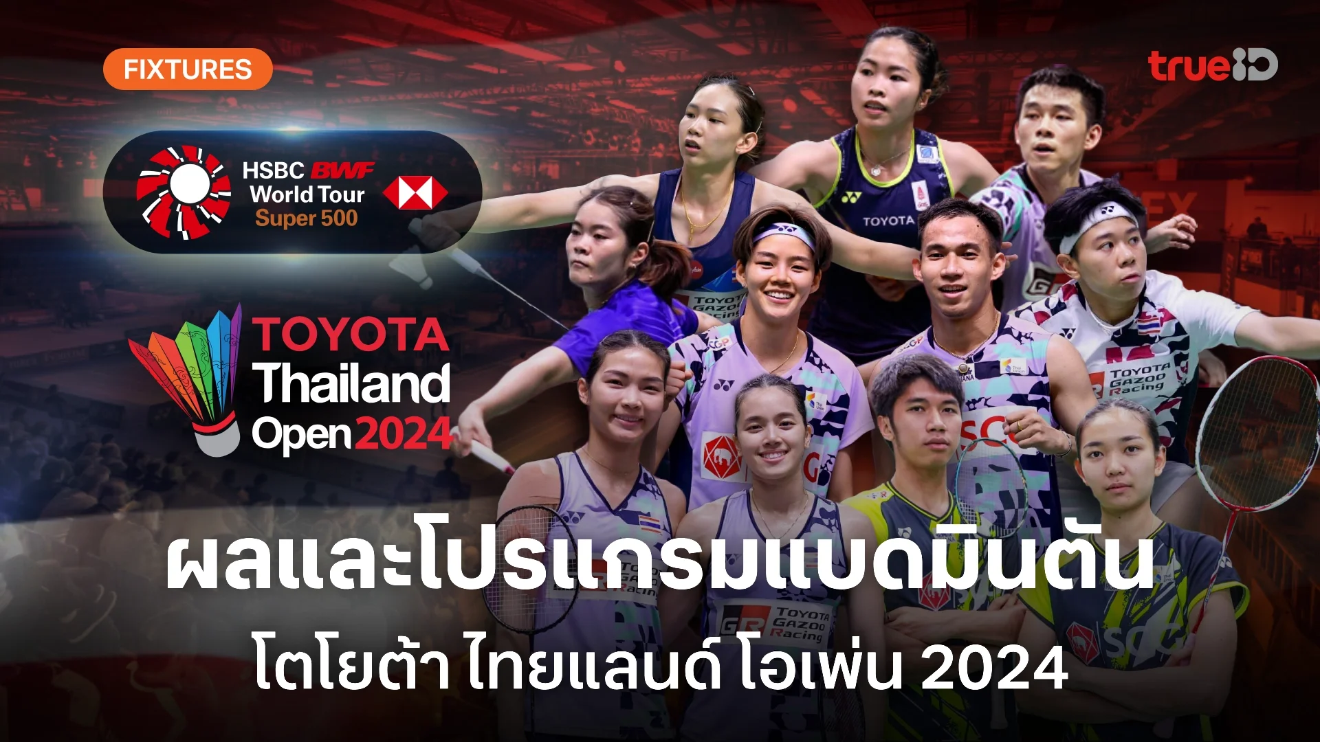 ผลและโปรแกรม แบดมินตัน 'ไทยแลนด์ โอเพ่น 2024' ของนักกีฬาไทย (ลิ้งก์ดูสด)
