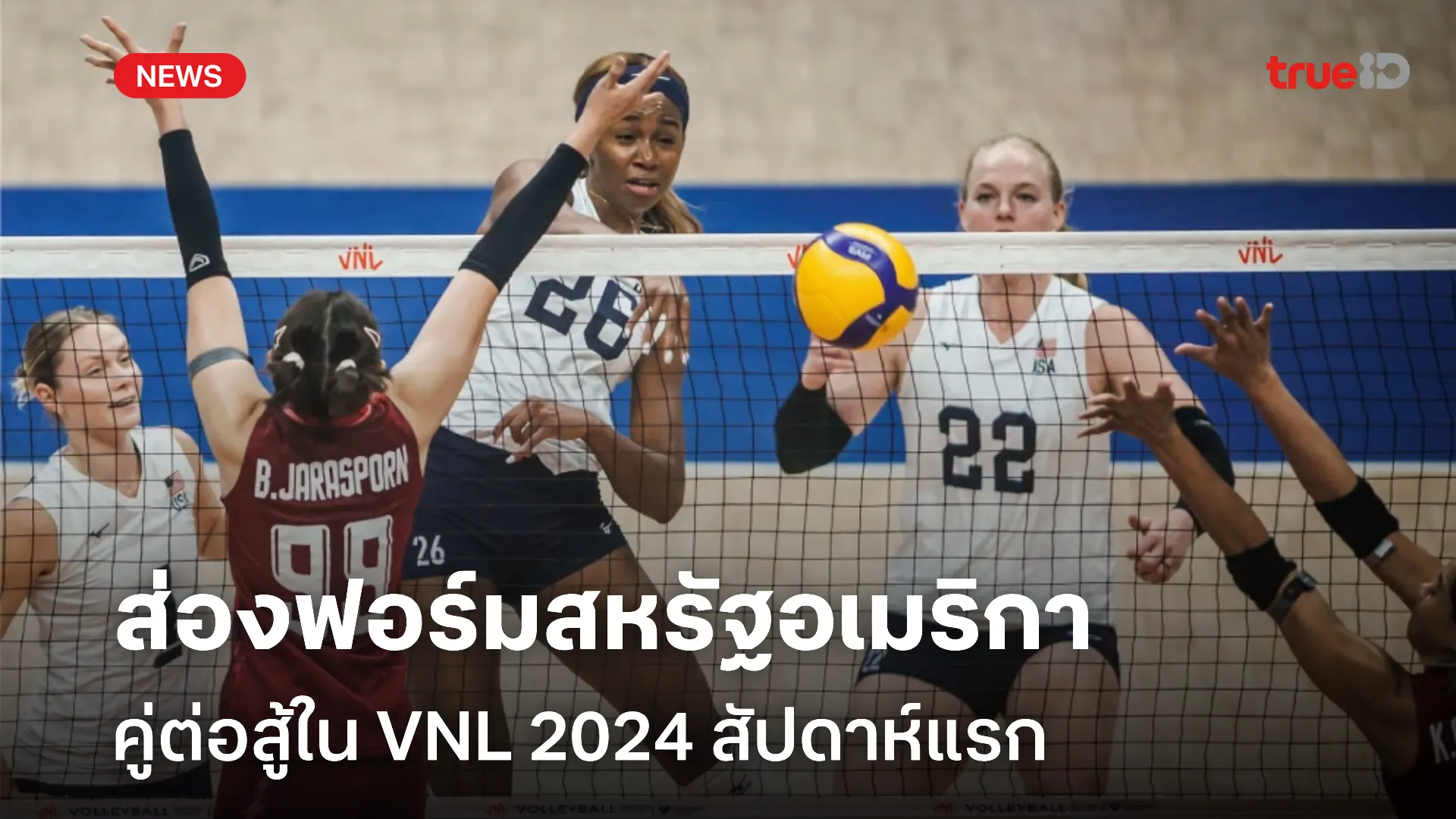 ส่องฟอร์มสหรัฐอเมริกา คู่ต่อสู้ทีมไทยใน VNL 2024 สัปดาห์แรก