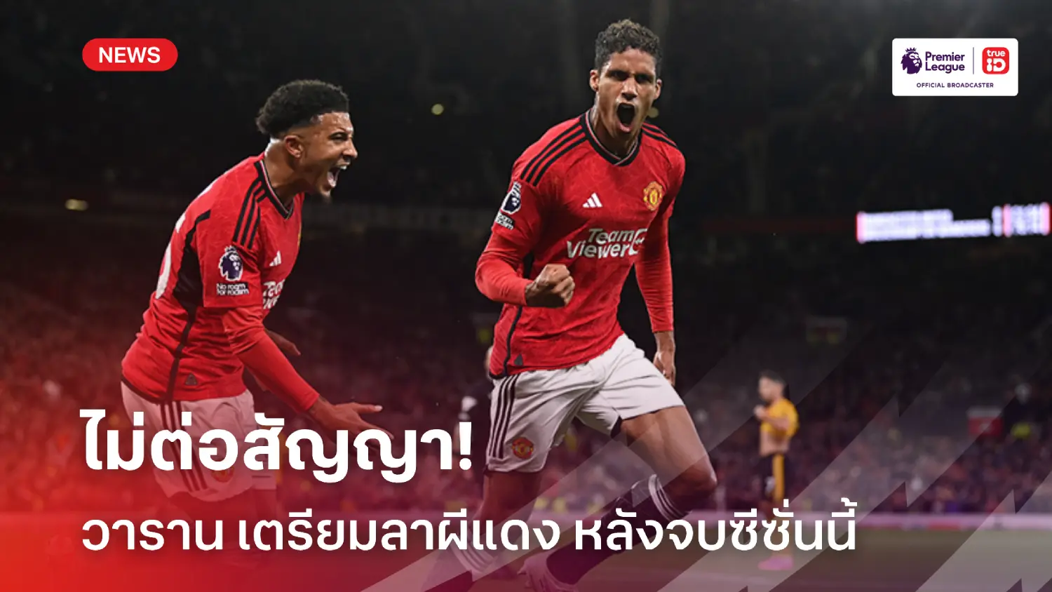OFFICIAL : 'แมนยู' คอนเฟิร์ม 'วาราน' เตรียมลาทีมหลังจบฤดูกาลนี้