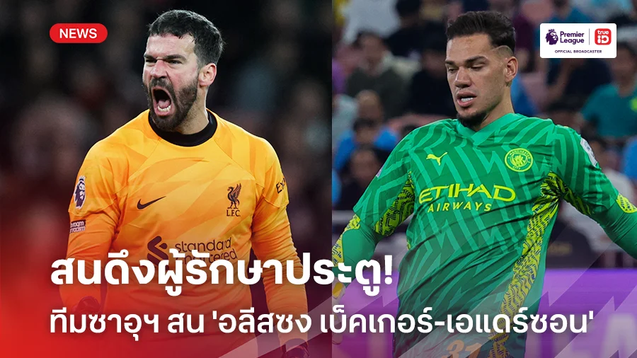 สนดึงผู้รักษาประตู!! ทีมซาอุฯ จ้องคว้าตัว 'อลีสซง เบ็คเกอร์-เอแดร์ซอน'