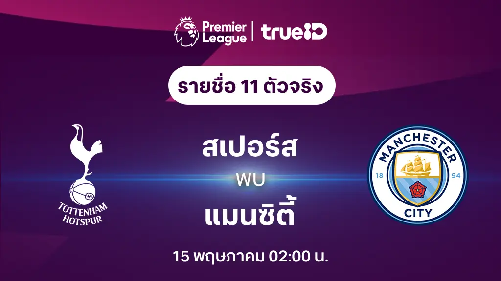 สเปอร์ส VS แมนซิตี้ : รายชื่อ 11 ตัวจริง ฟุตบอลพรีเมียร์ลีก 2023/24 (ลิ้งก์ดูบอลสด)