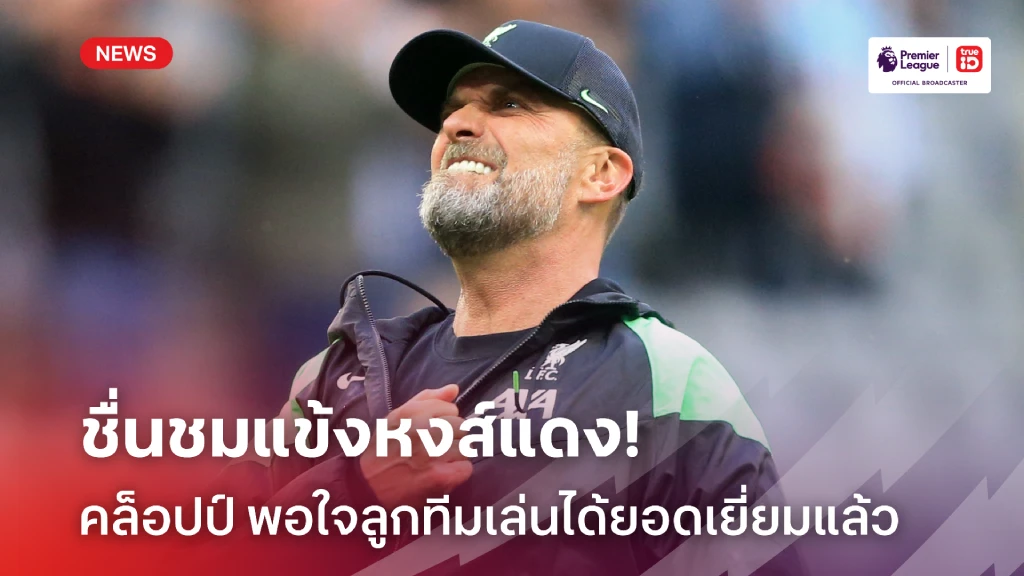ยอดเยี่ยมแล้ว!! คล็อปป์ ชื่นชมลูกทีม เล่นได้ดี เกมเสมอ วิลล่า