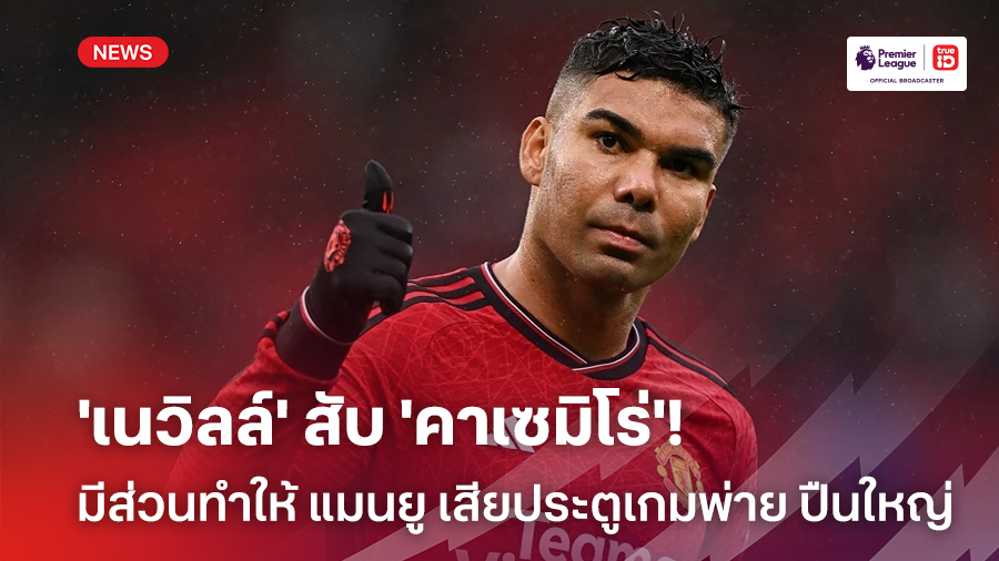 เฉื่อยชา!! 'เนวิลล์' สับ 'คาเซมิโร่' วิ่งจ็อกกิ้งก่อนเสียประตูให้อาร์เซน่อล