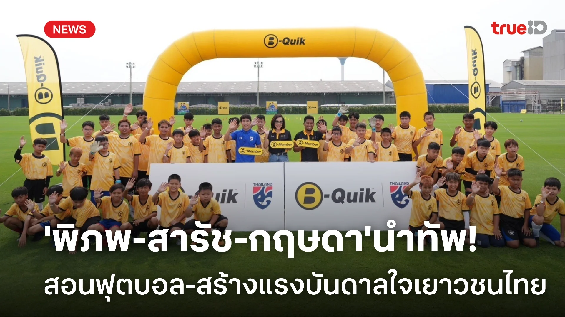 'พิภพ-สารัช-กฤษดา' ร่วมกิจกรรม B-Quik สอนฟุตบอลเยาวชนไทย-พบปะแฟนคลับ