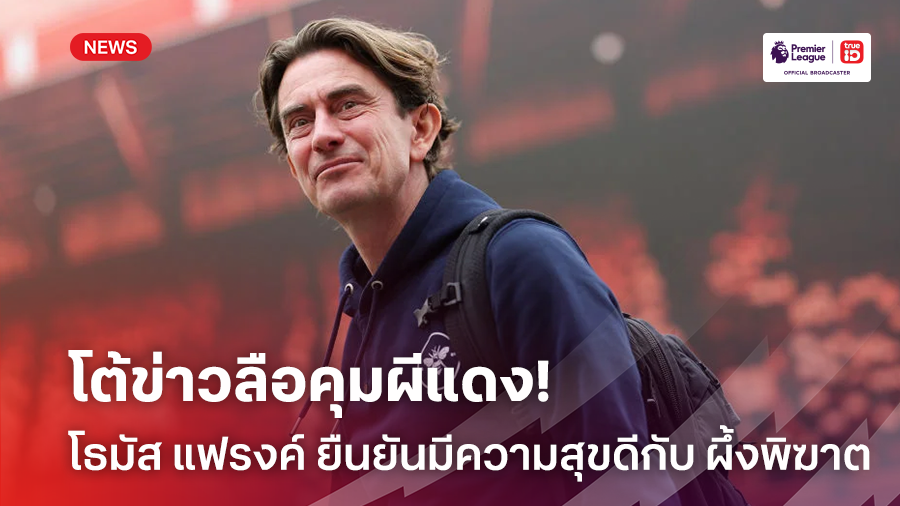 โต้ข่าวลือคุมผีแดง!! โธมัส แฟรงค์ ยืนยันยังมีความสุขดีกับ เบรนท์ฟอร์ด