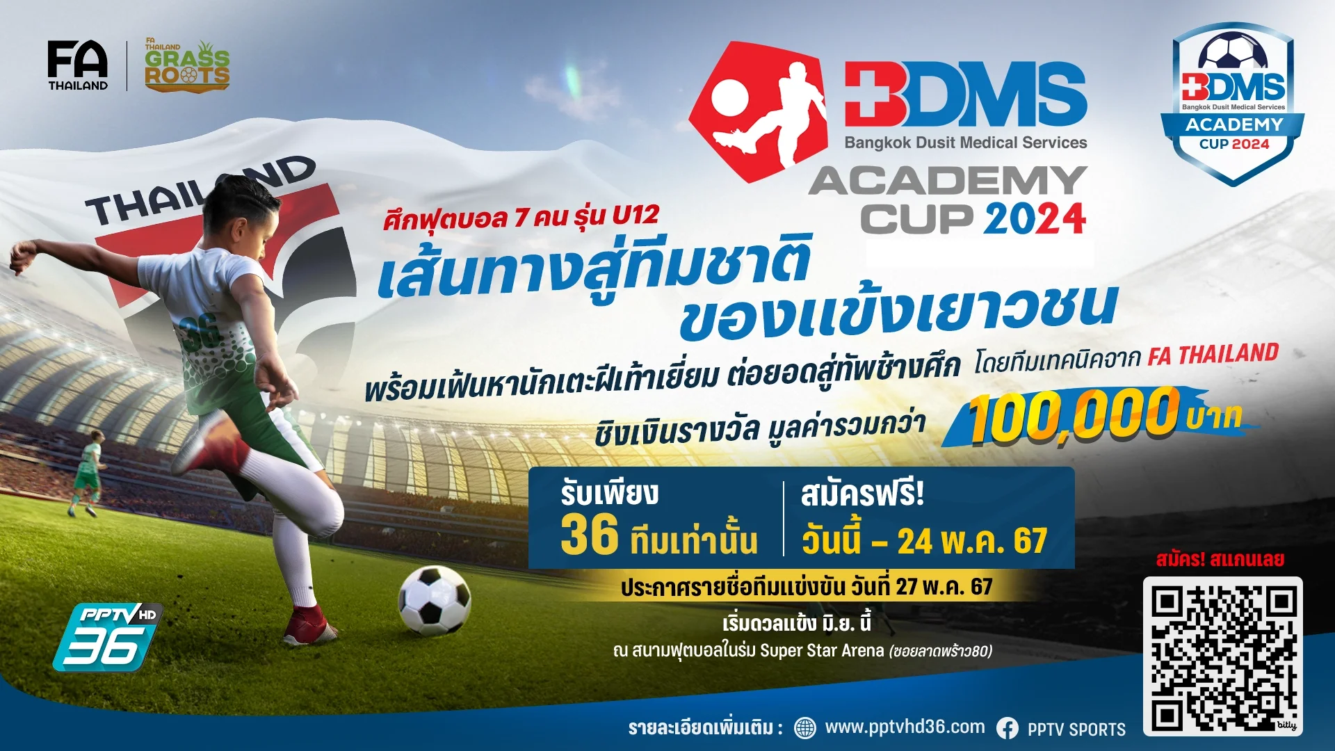 ประตูสู่ทีมชาติ! เปิดรับสมัคร ฟุตบอลเยาวชน 7 คน รุ่น U12 'BDMS Academy Cup 2024'