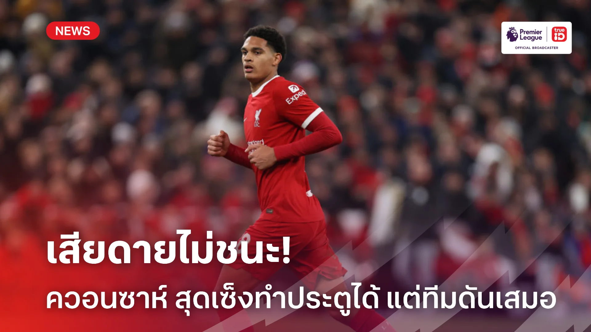 เสียดายแท้.! ควอนซาห์ สุดเซ็งอดเฮกับ ลิเวอร์พูล หลังทำประตูแรกได้